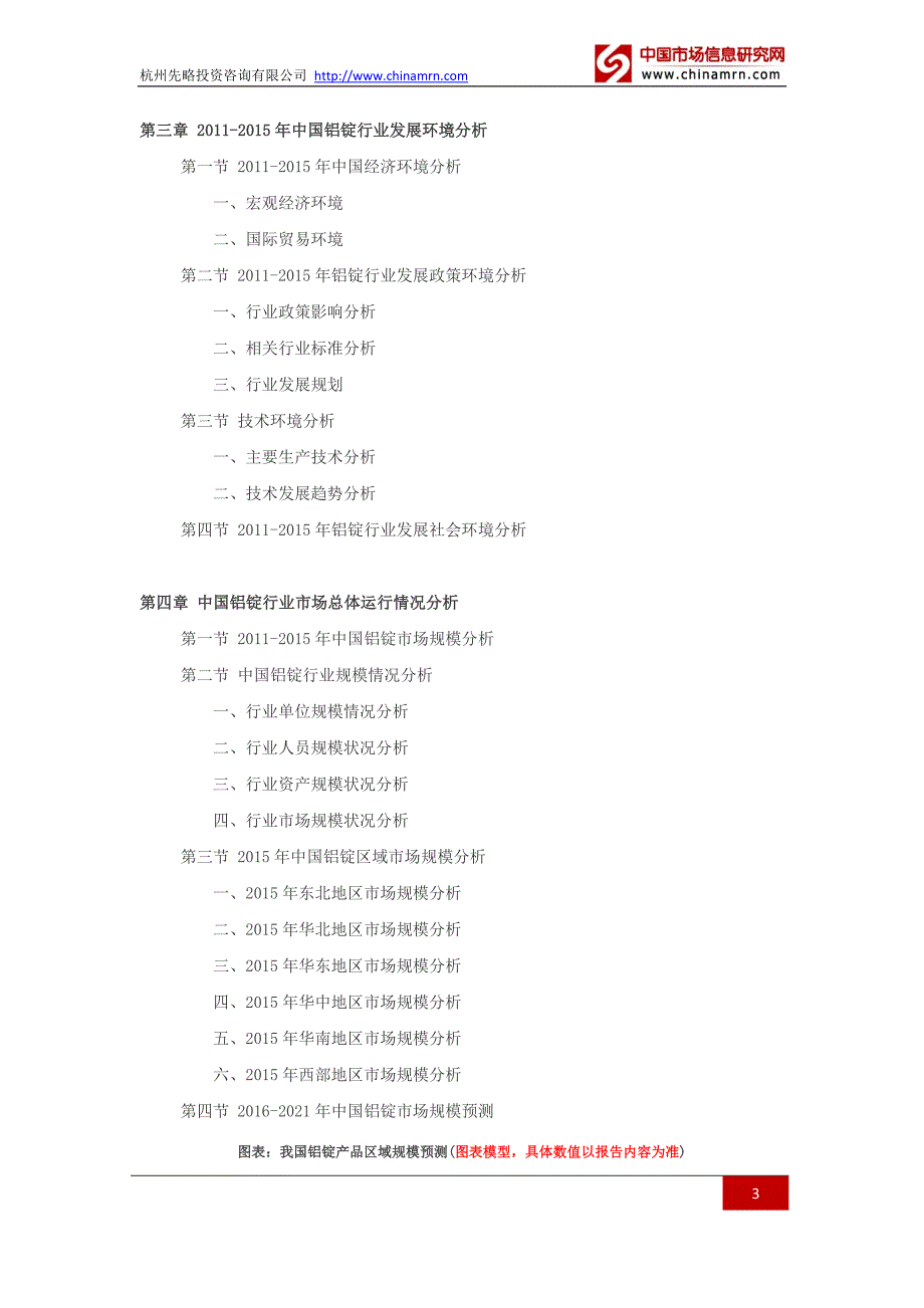 2016-2021年铝锭行业深度调查及发展前景研究报告.docx_第3页