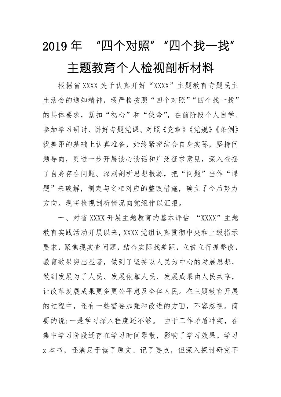 2019年四个对照四个找一找主题教育个人检视剖析材料2篇.doc_第1页