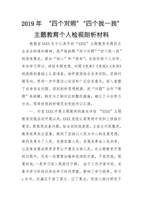 2019年四个对照四个找一找主题教育个人检视剖析材料2篇.doc