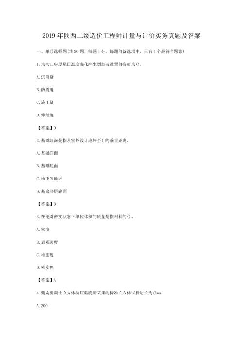 2019年陕西二级造价工程师计量与计价实务真题及答案.doc