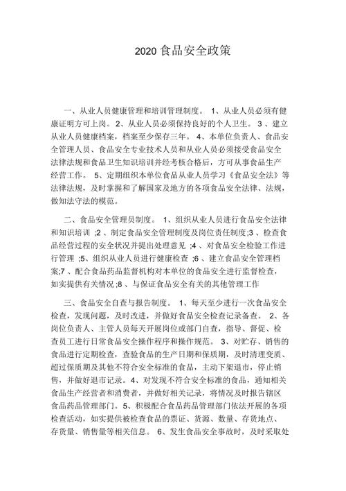2020食品安全政策.docx