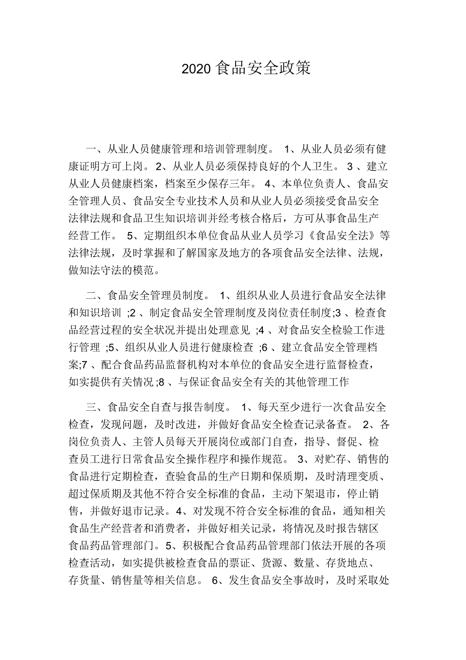 2020食品安全政策.docx_第1页