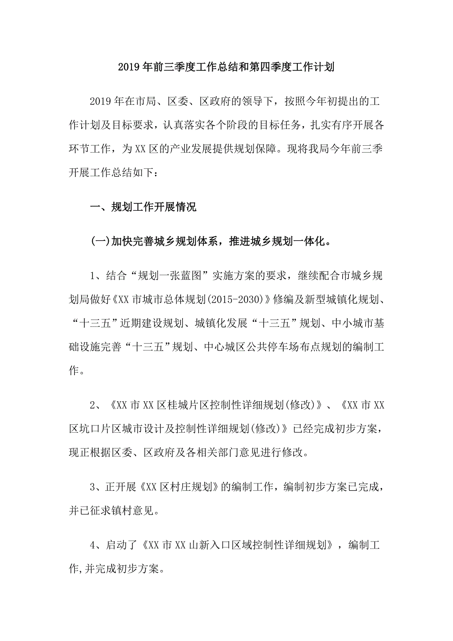 2019年前三季度工作总结和第四季度工作计划.doc_第1页