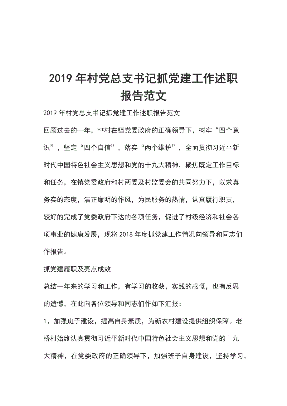 2019年村党总支书记抓党建工作述职报告范文.docx_第1页