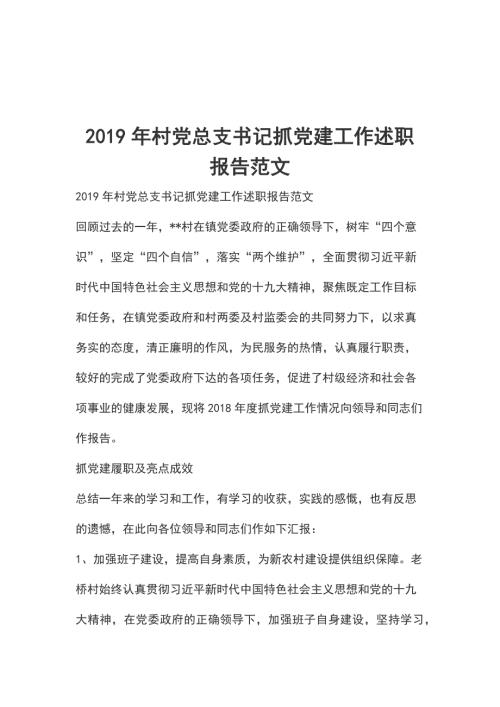 2019年村党总支书记抓党建工作述职报告范文.docx