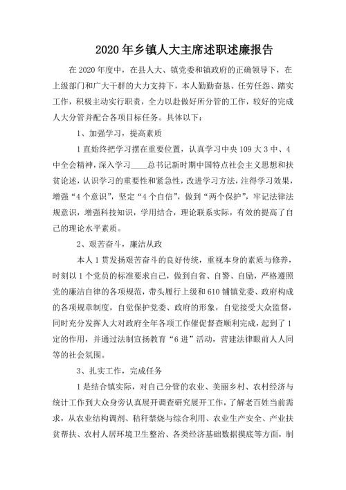 2020年乡镇人大主席述职述廉报告.doc