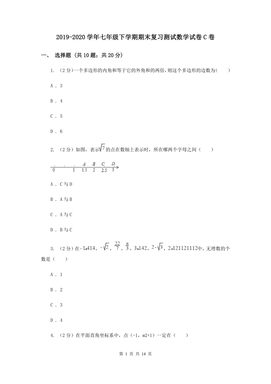 2019-2020学年七年级下学期期末复习测试数学试卷C卷.doc_第1页