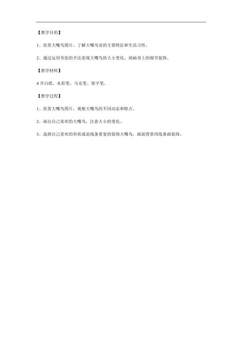 大班美术《大嘴鸟》PPT课件教案参考教案.docx