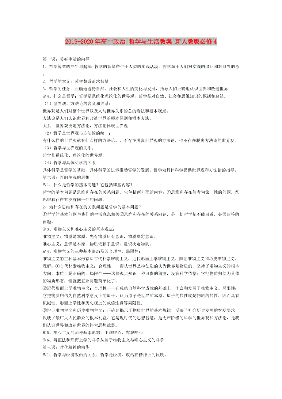 2019-2020年高中政治哲学与生活教案新人教版必修4.doc_第1页