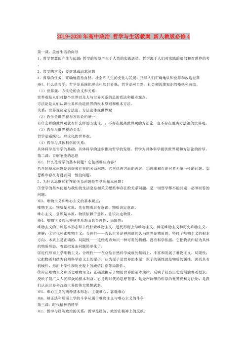 2019-2020年高中政治哲学与生活教案新人教版必修4.doc
