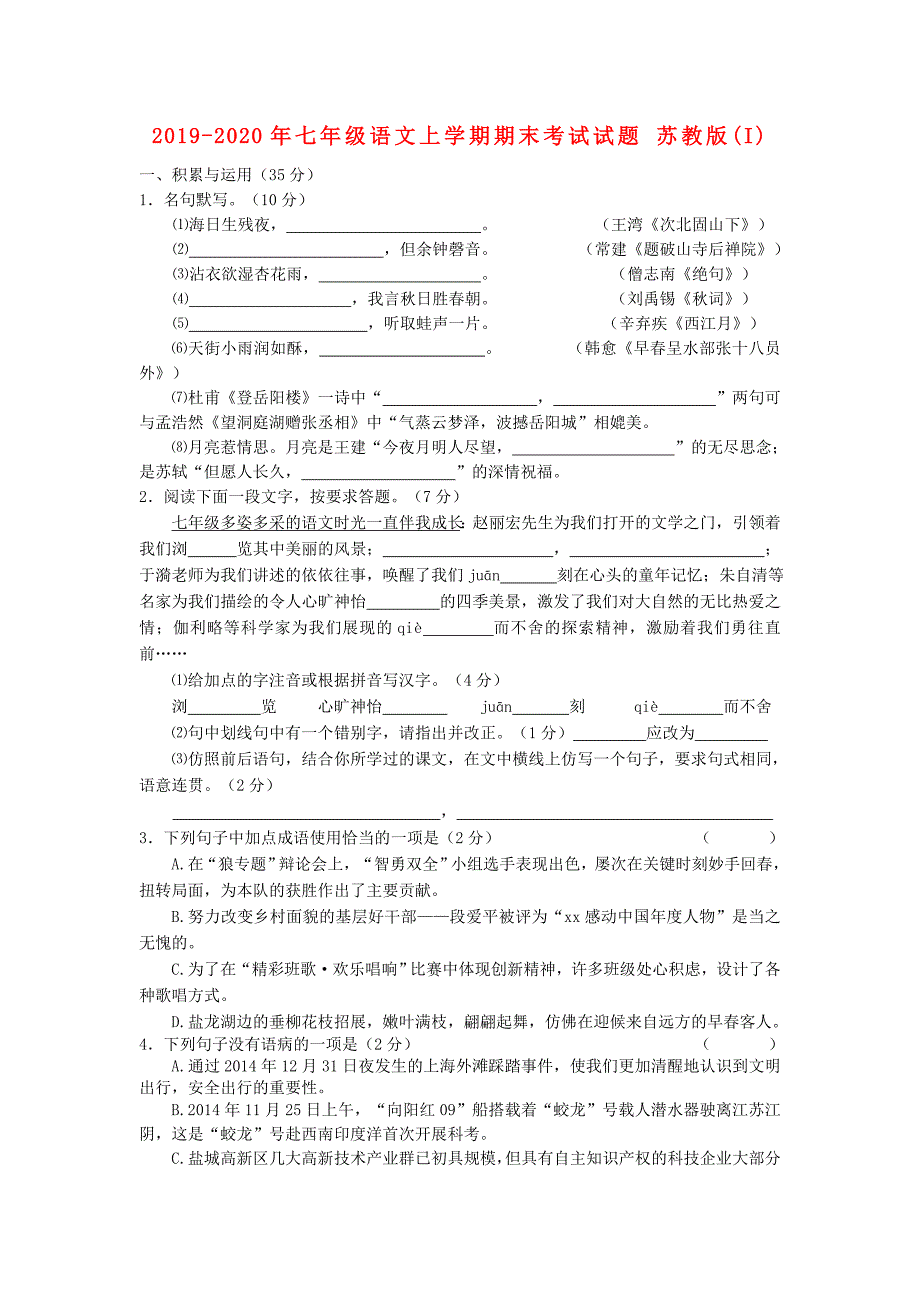 2019-2020年七年级语文上学期期末考试试题苏教版I.doc_第1页