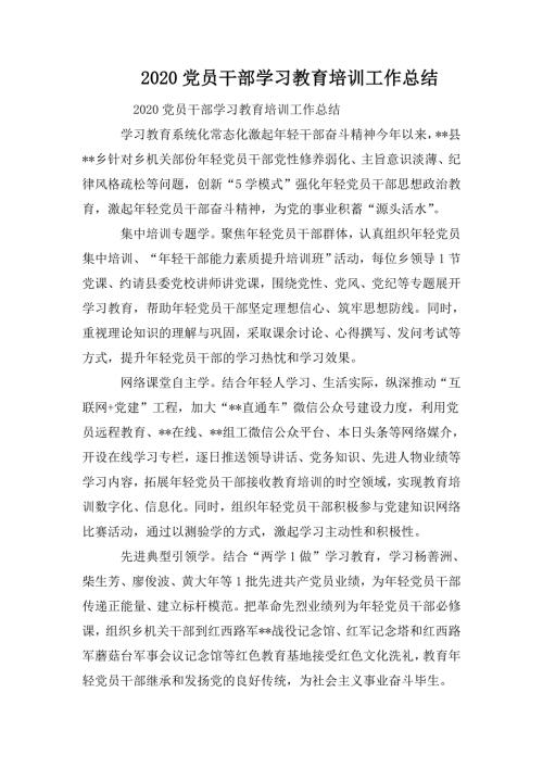 2020党员干部学习教育培训工作总结.doc