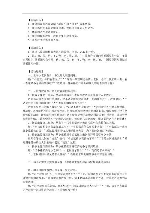 大班语言《掉进酒桶里的老鼠》PPT课件教案参考教案.docx