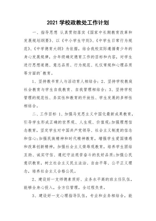 2021学校政教处工作计划.doc