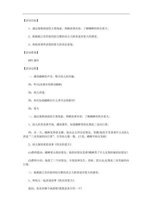 中班语言《快乐的夏天》PPT课件教案配音音乐参考教案.docx