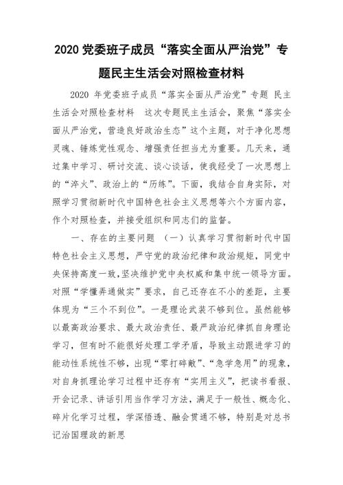 2020党委班子成员落实全面从严治党专题民主生活会对照检查材料.doc