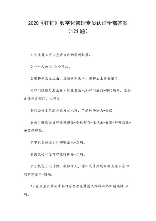 2020钉钉数字化管理专员认证全部答案121题.docx