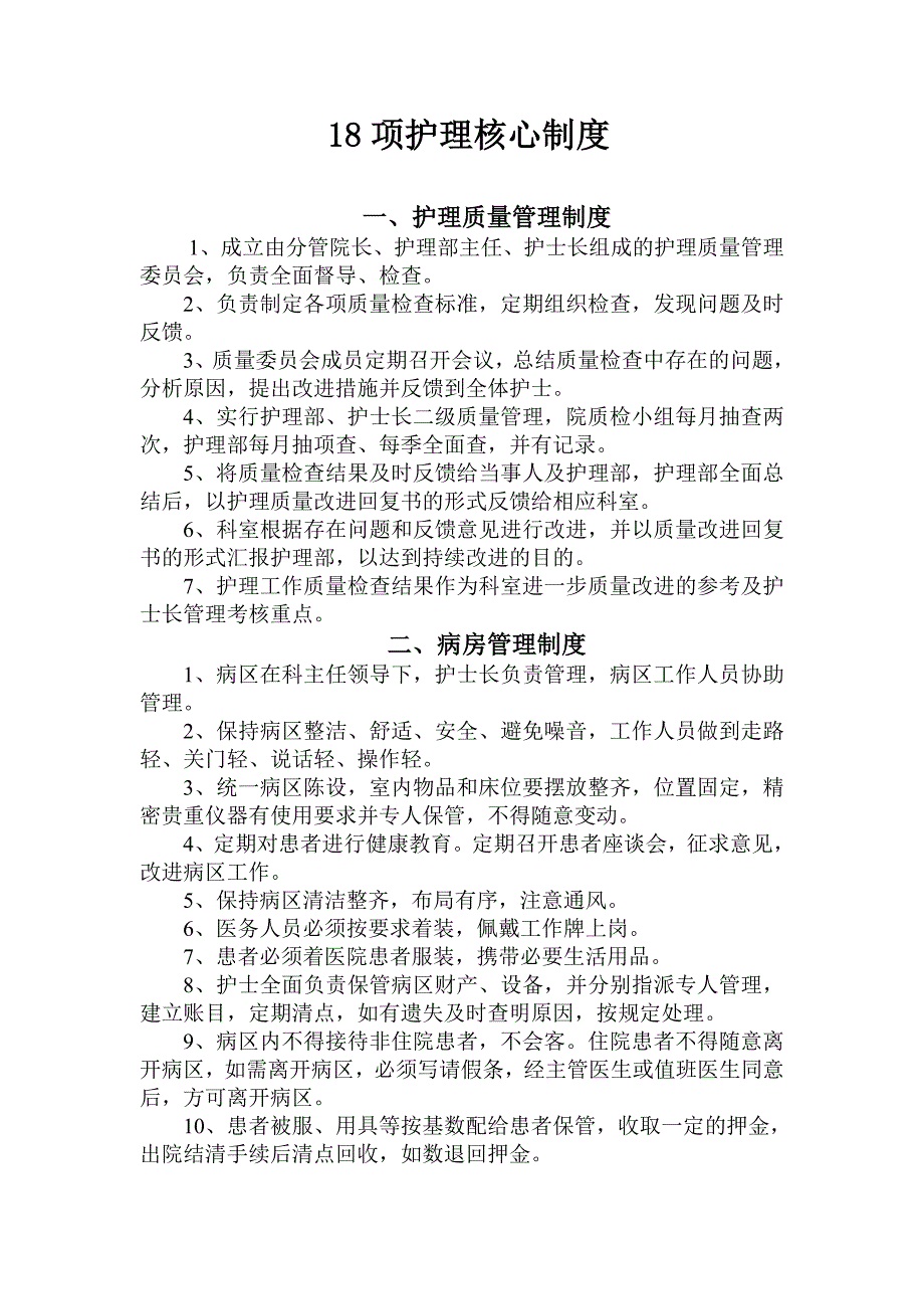 18项护理核心制度大全.doc_第2页