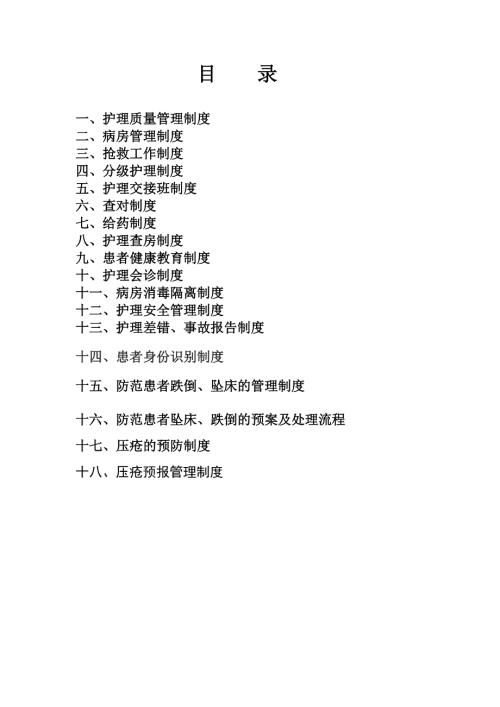 18项护理核心制度大全.doc