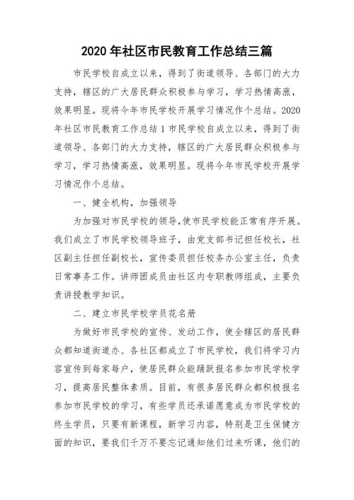 2020年社区市民教育工作总结三篇.doc