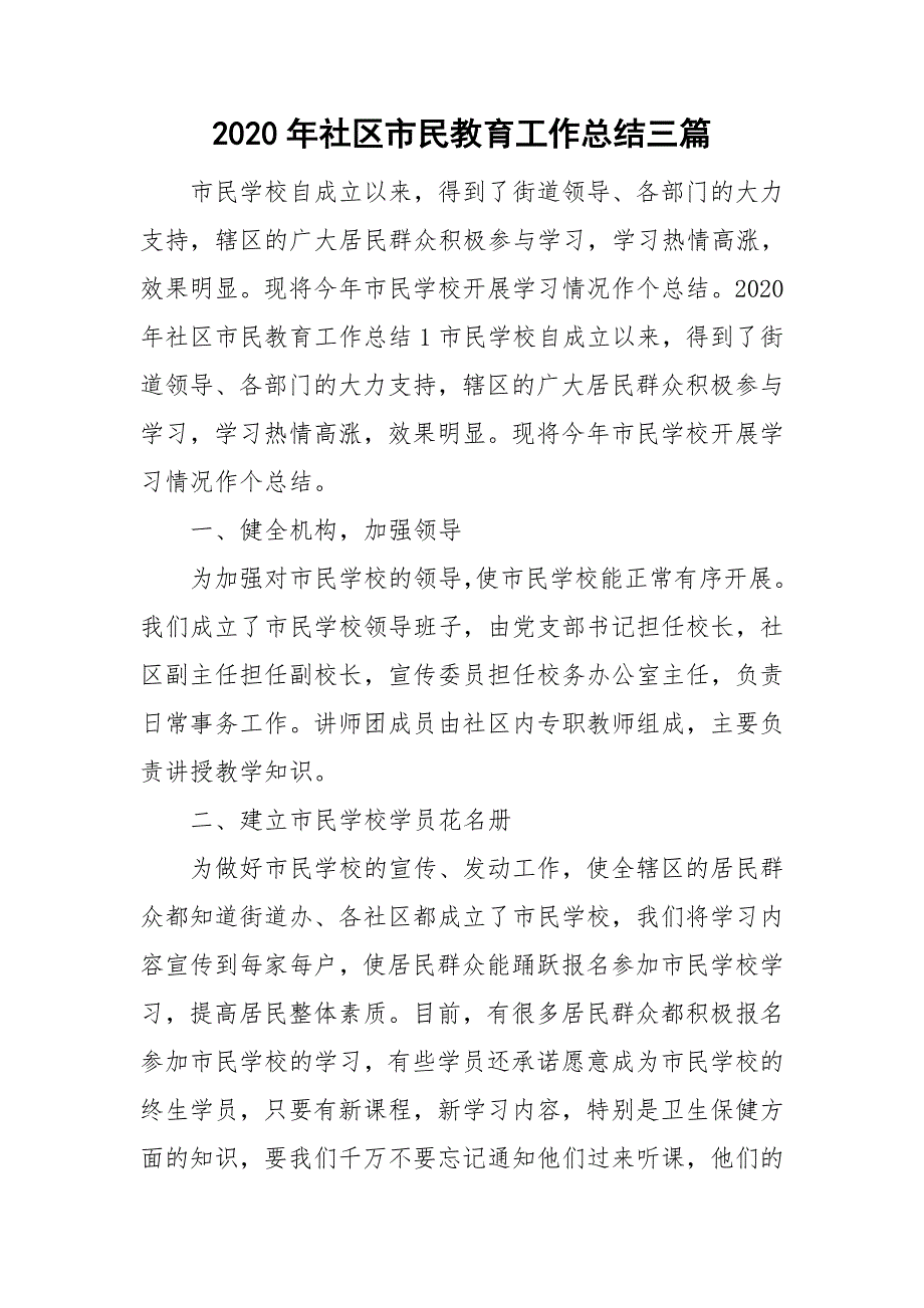 2020年社区市民教育工作总结三篇.doc_第1页