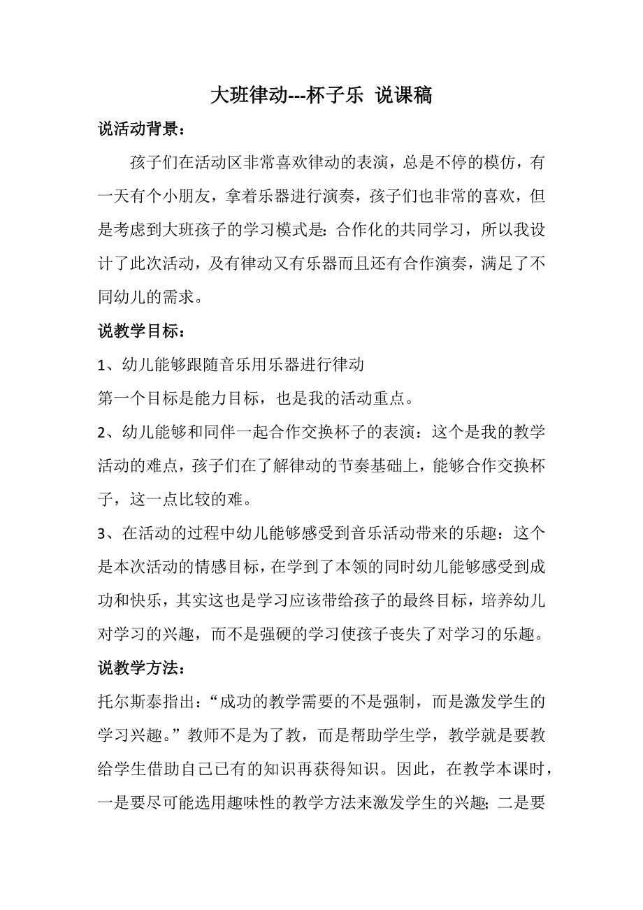 B363.大班律动《杯子乐》第十教案说课+音乐大班律动杯子乐 说课稿.docx_第1页