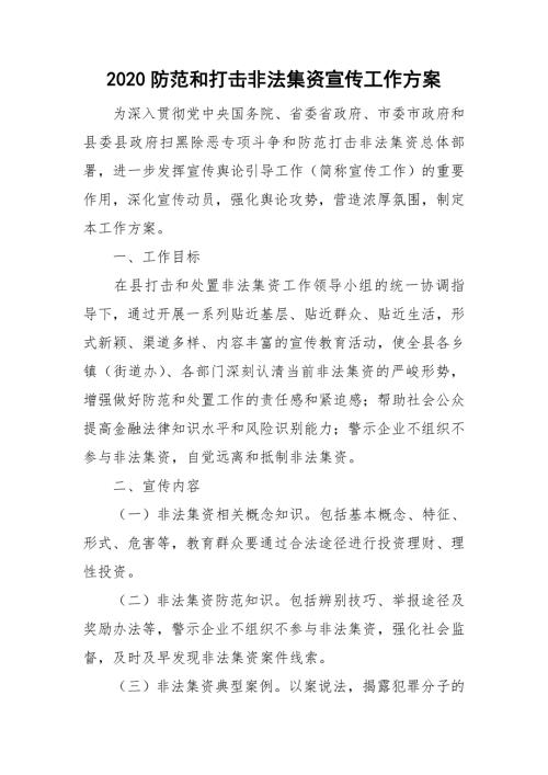 2020防范和打击非法集资宣传工作方案.doc