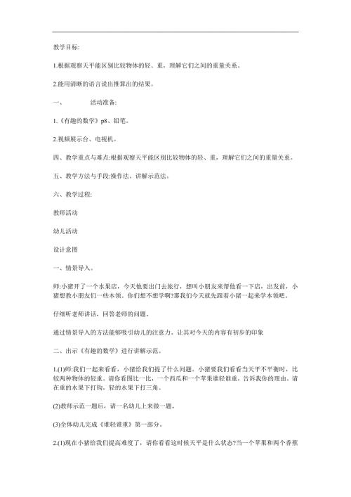 大班数学活动《谁轻谁重》PPT课件教案参考教案.docx