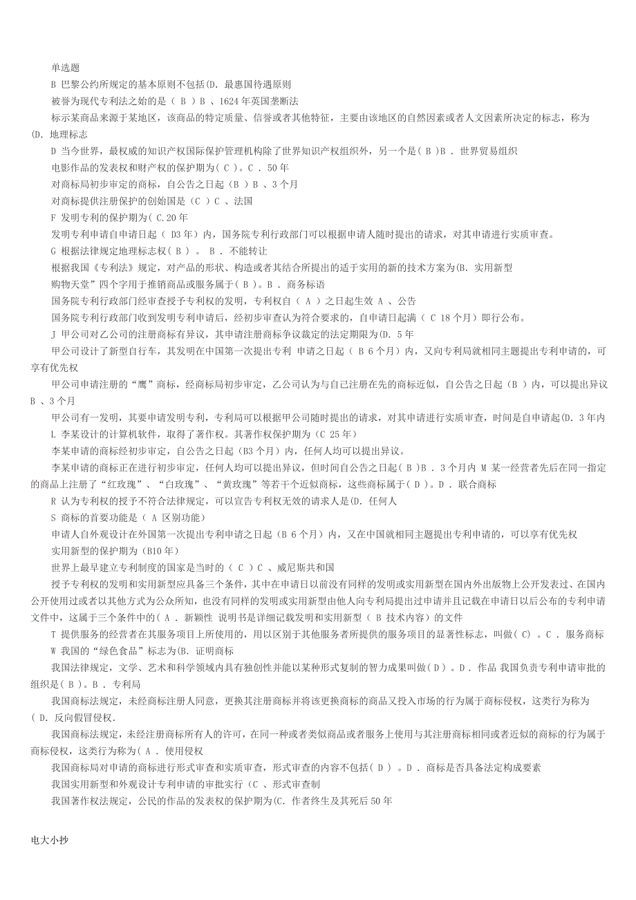 2018年电大知识产权法期末上机考题库.doc_第1页