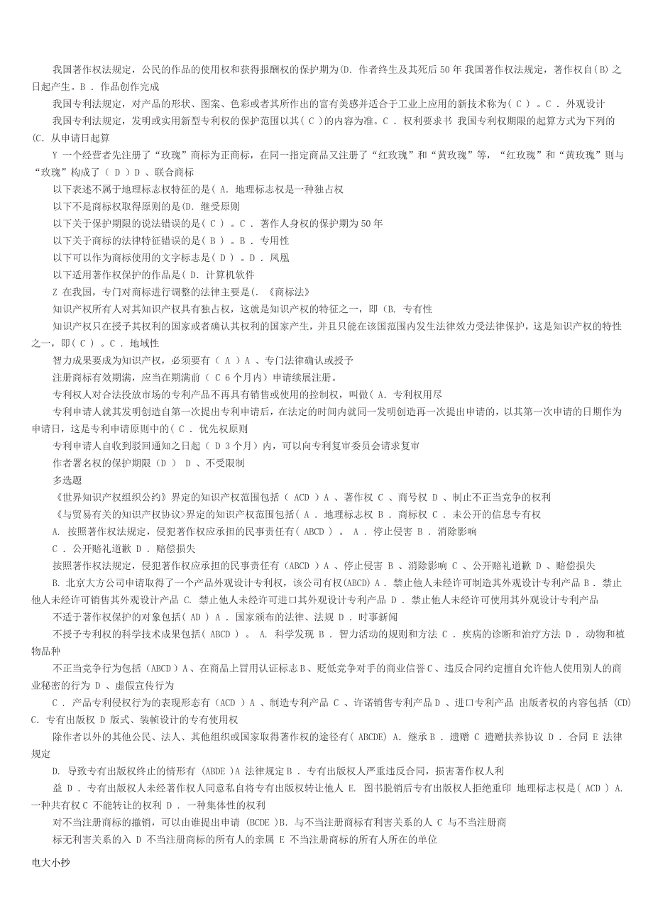 2018年电大知识产权法期末上机考题库.doc_第2页