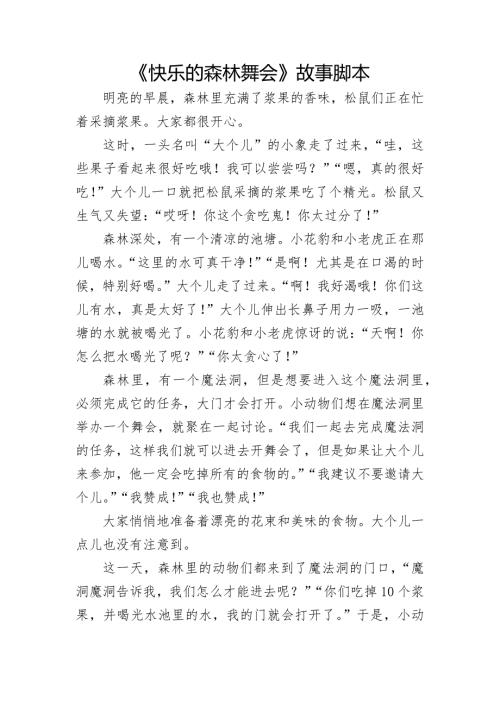 中班语言《快乐的森林舞会》PPT课件教案中班语言《快乐的森林舞会》故事脚本.docx