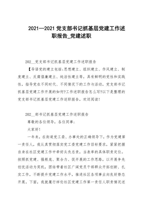 20202021党支部书记抓基层党建工作述职报告_党建述职.docx