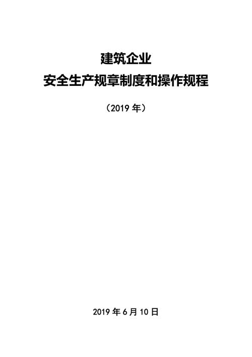 2019年建筑企业安全生产规章制度和操作规程全套.doc