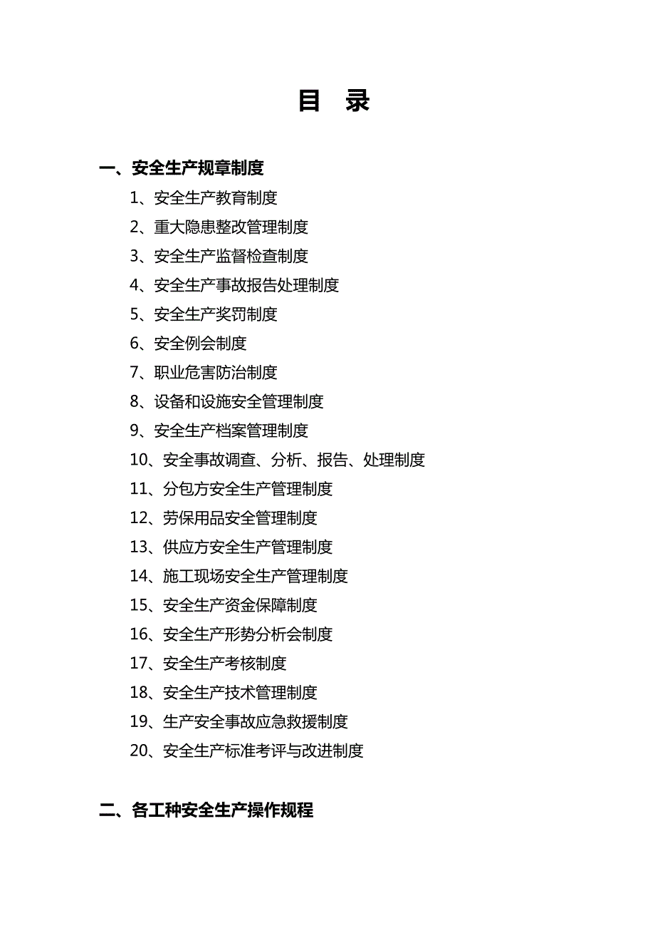2019年建筑企业安全生产规章制度和操作规程全套.doc_第2页