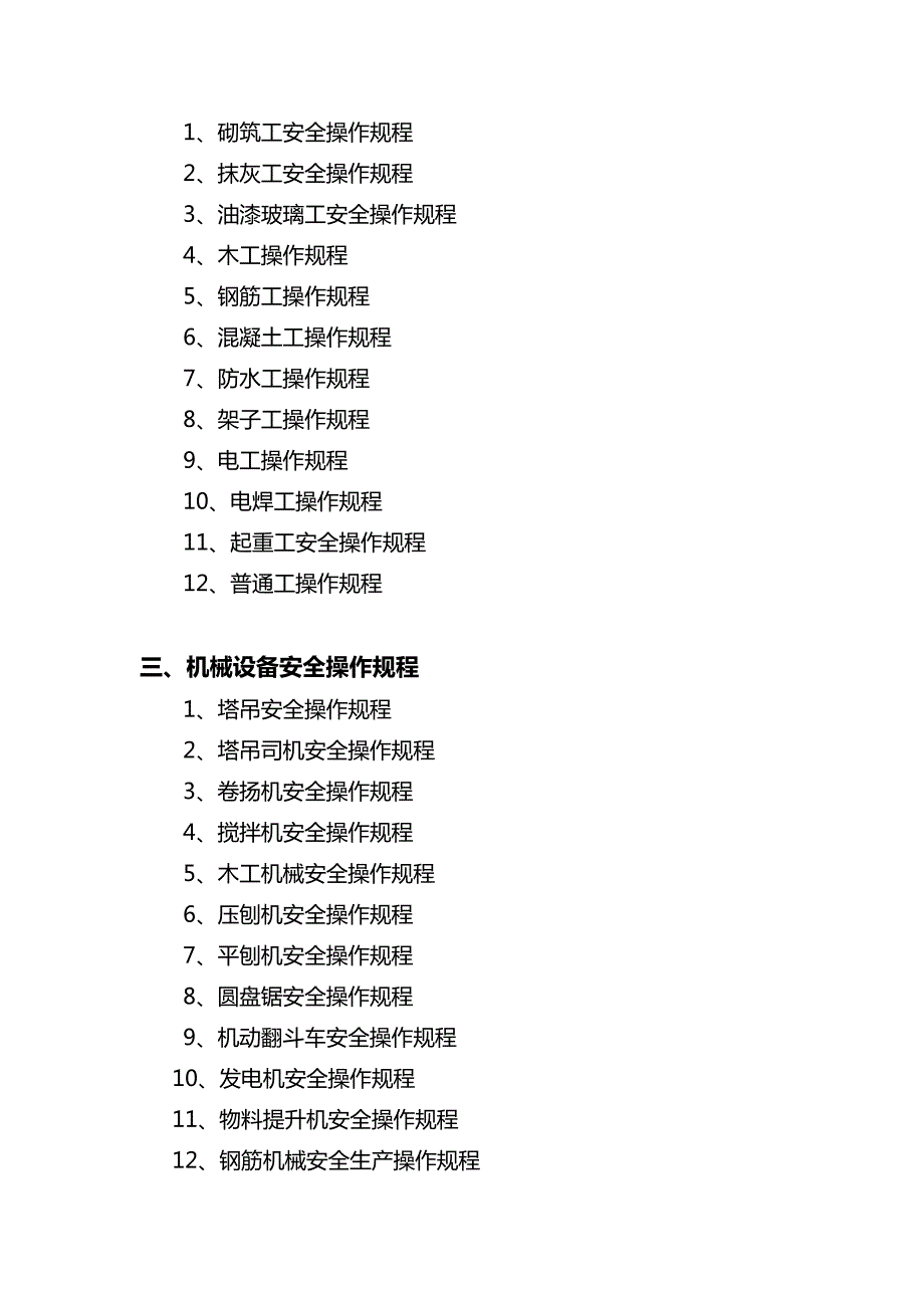 2019年建筑企业安全生产规章制度和操作规程全套.doc_第3页