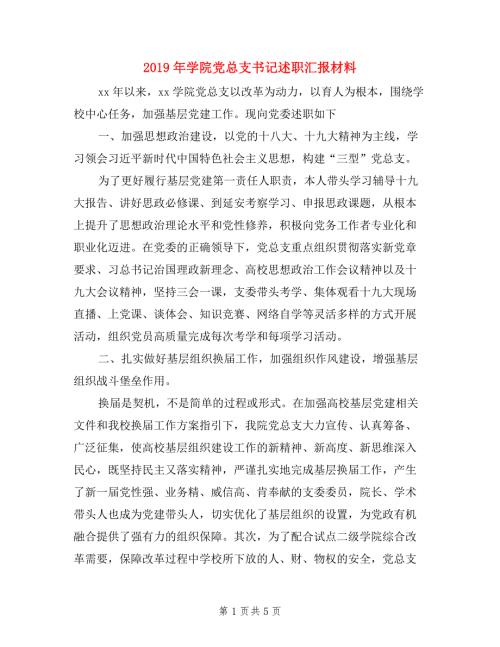 2019年学院党总支书记述职汇报材料.doc