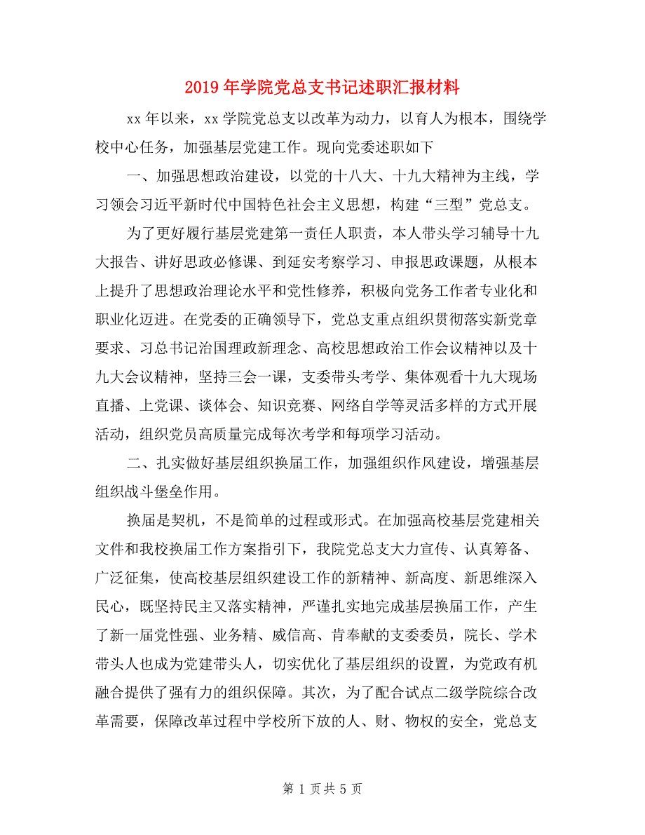 2019年学院党总支书记述职汇报材料.doc_第1页