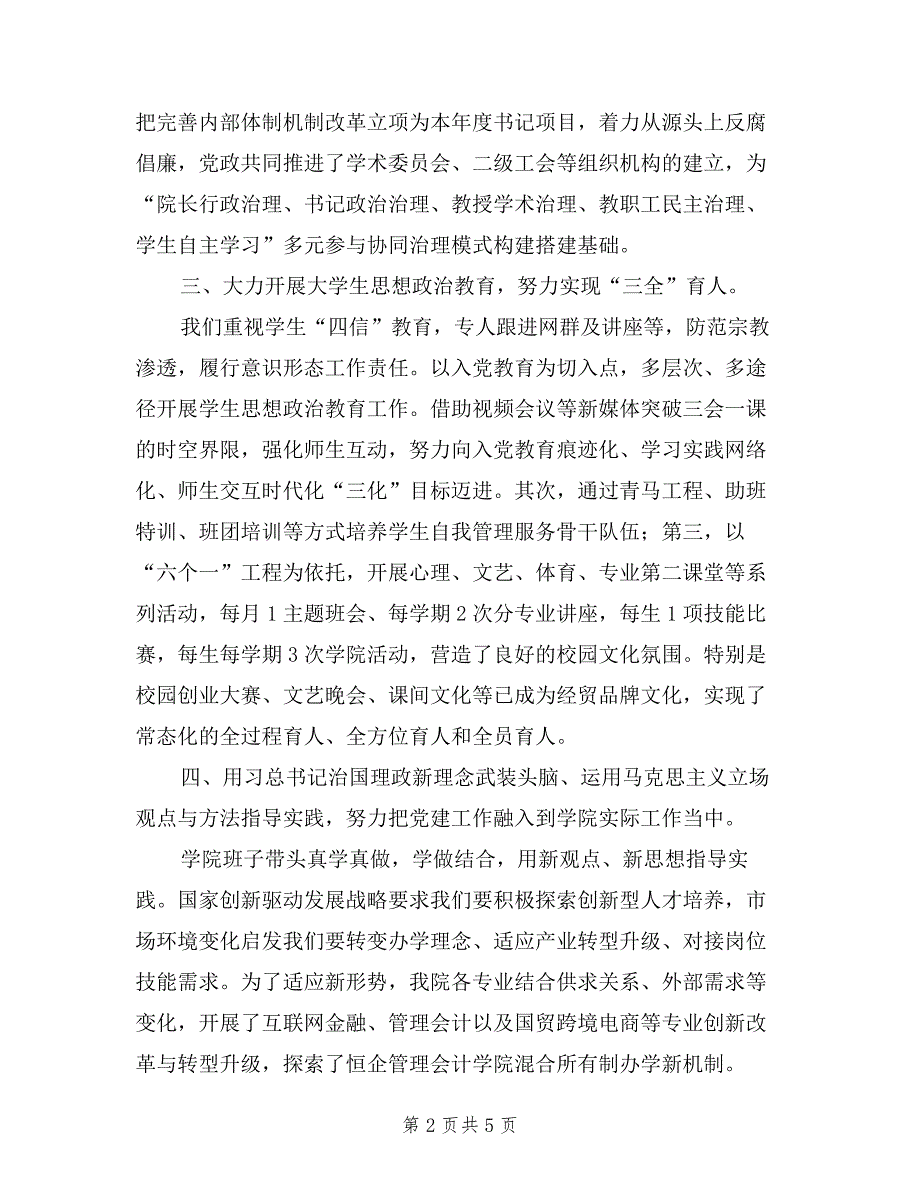 2019年学院党总支书记述职汇报材料.doc_第2页