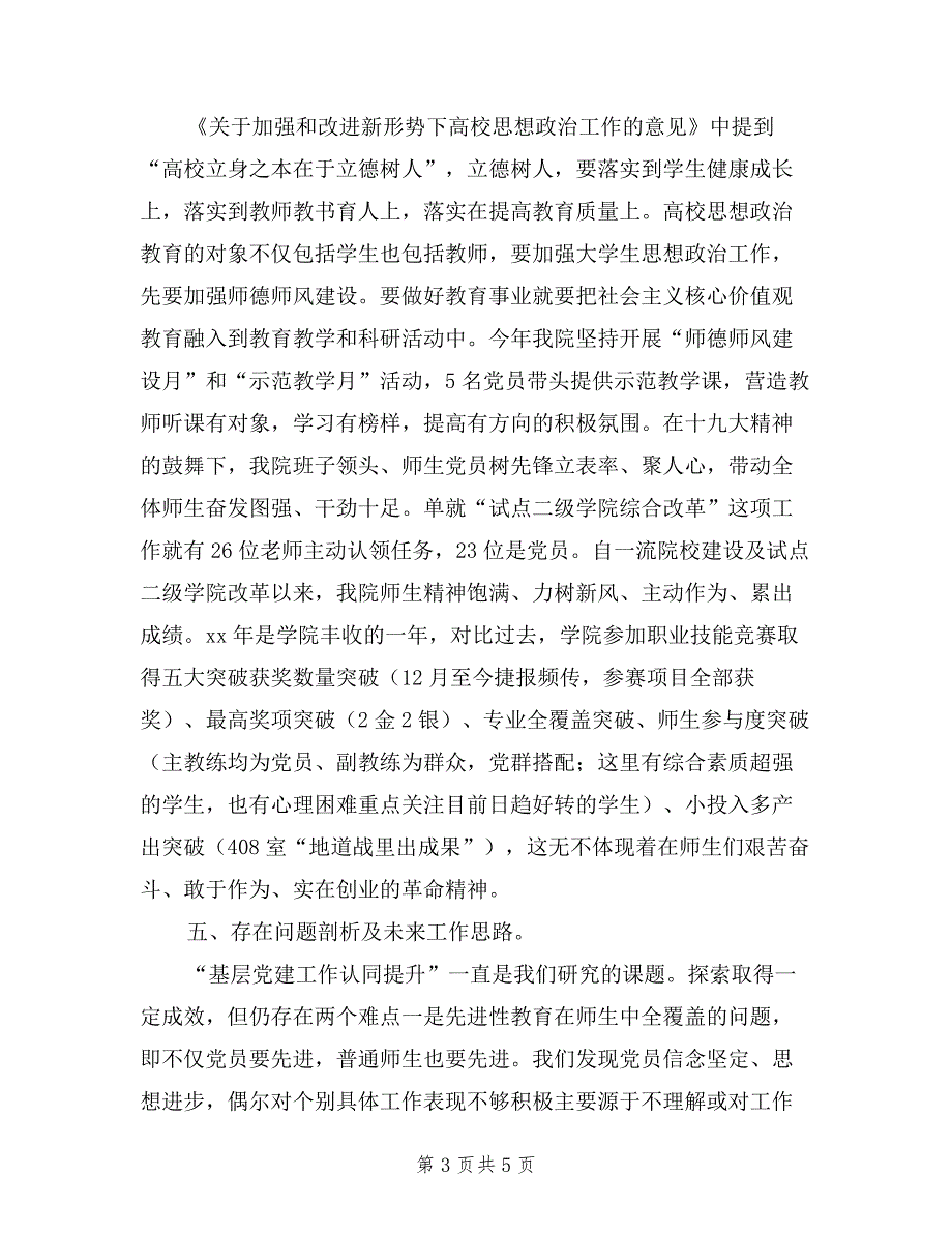 2019年学院党总支书记述职汇报材料.doc_第3页