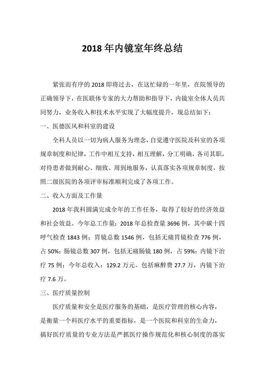 2018年内镜室年终工作总结及2019年工作计划.doc_第1页