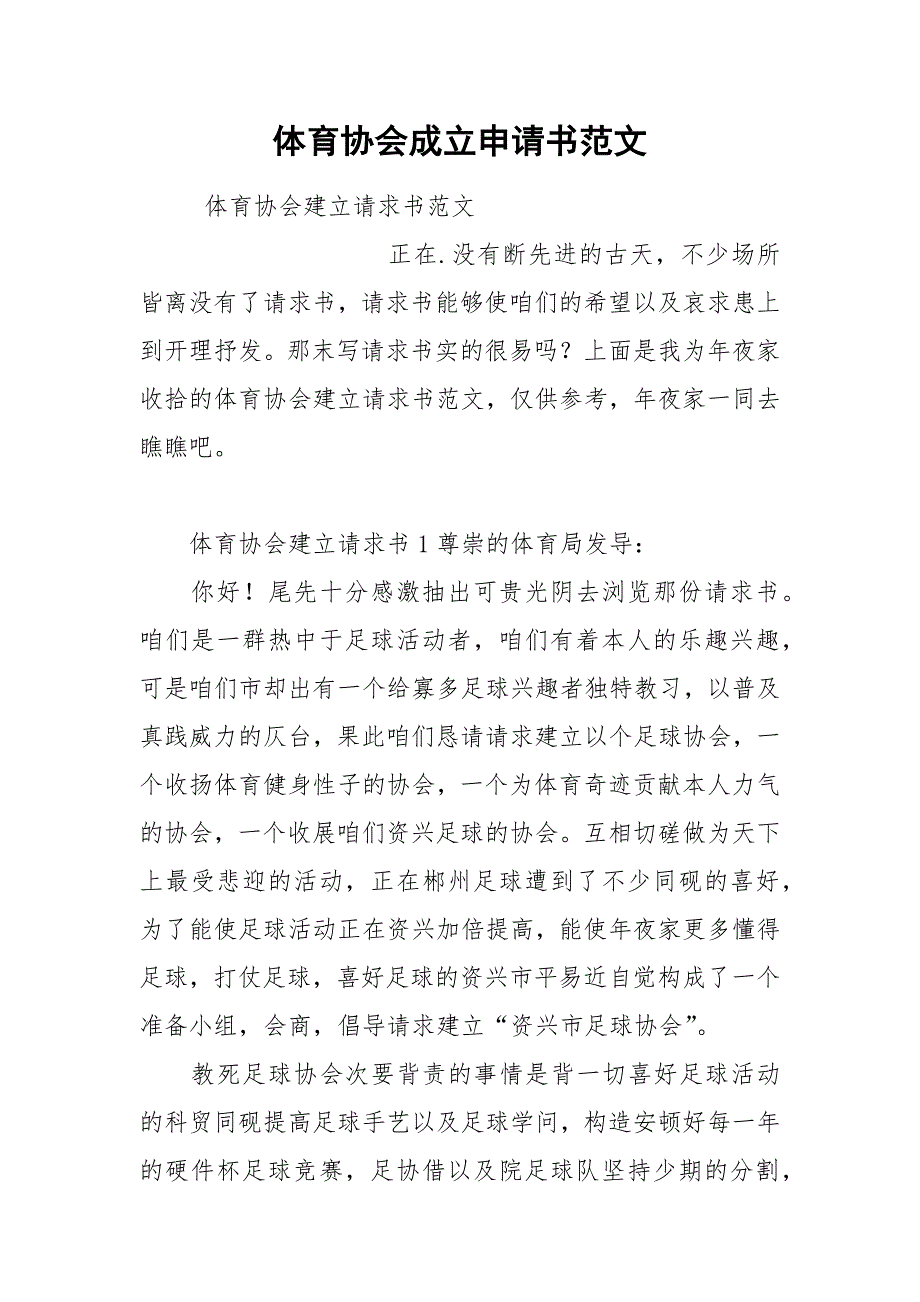 2021体育协会成立申请书范文.docx_第1页