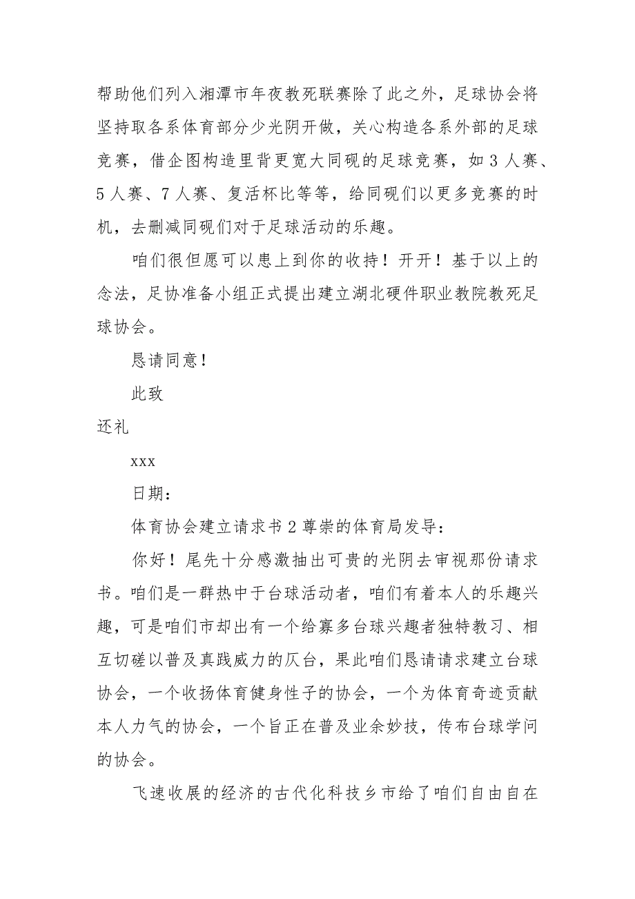 2021体育协会成立申请书范文.docx_第2页