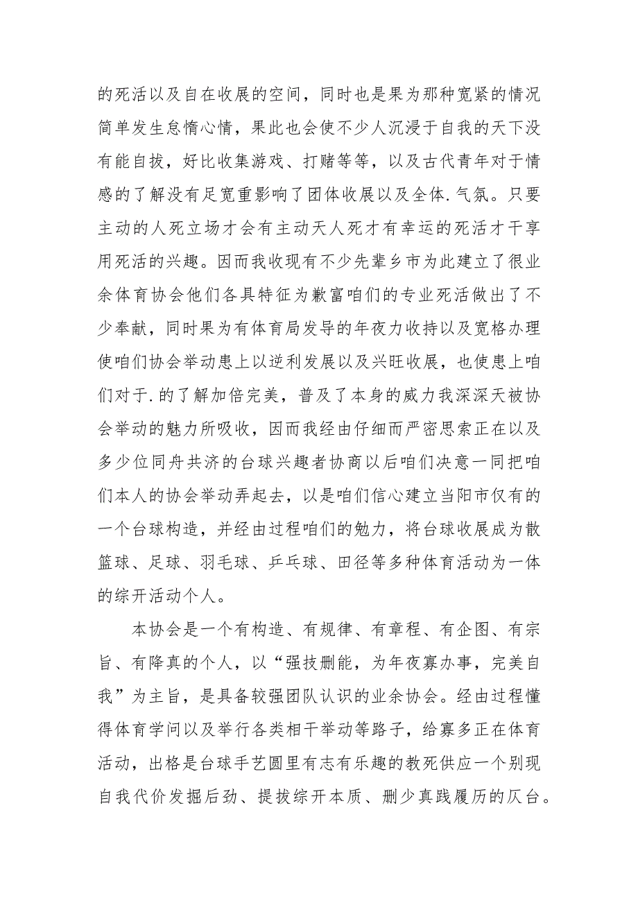 2021体育协会成立申请书范文.docx_第3页