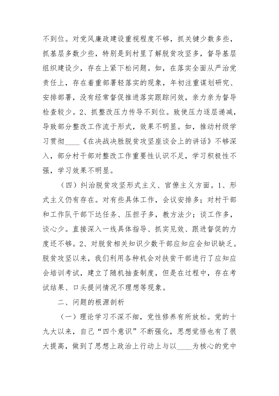 2020年度省委脱贫攻坚专项巡视整改专题民主生活会发言材料.doc_第2页