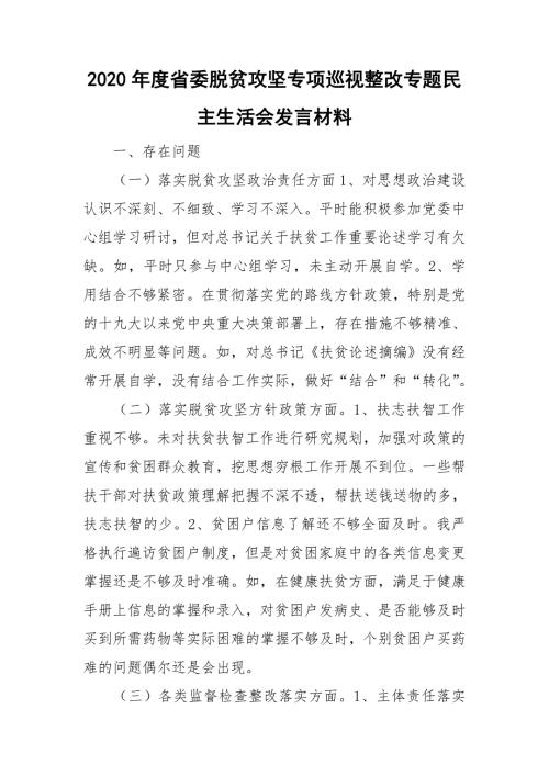 2020年度省委脱贫攻坚专项巡视整改专题民主生活会发言材料.doc