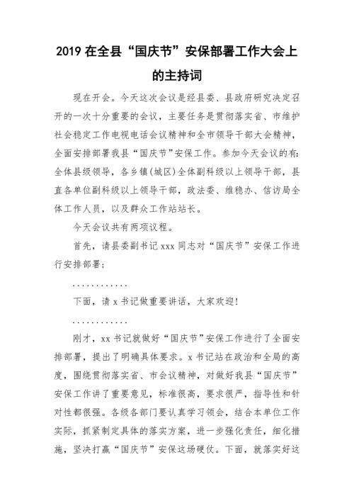 2019在全县国庆节安保部署工作大会上的主持词.doc