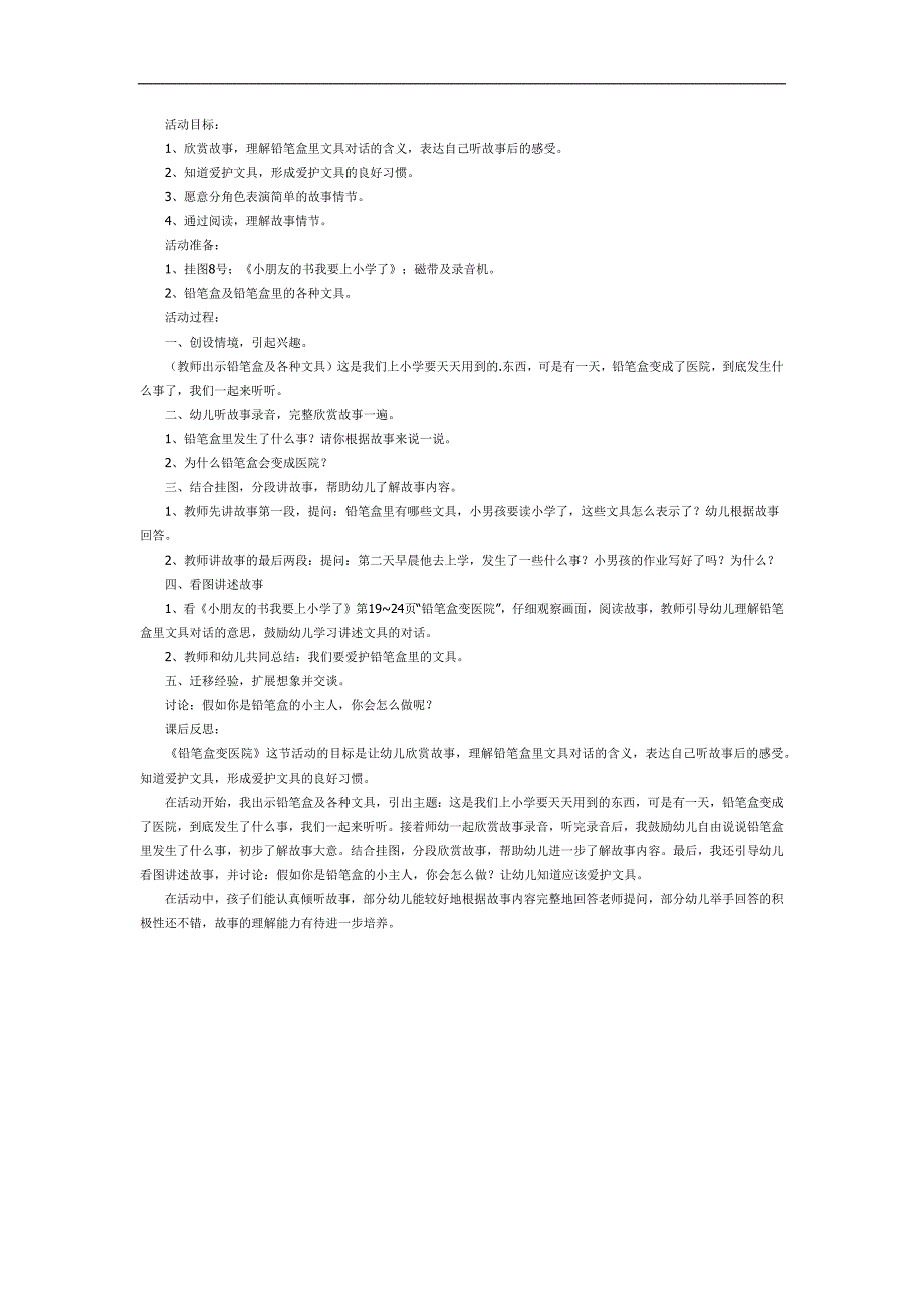大班语言《铅笔盒变医院》PPT课件教案参考教案.docx_第1页