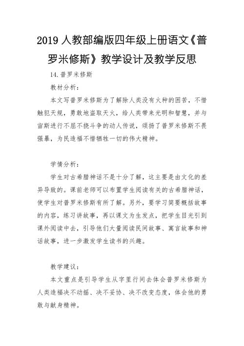2019人教部编版四年级上册语文普罗米修斯教学设计及教学反思.doc