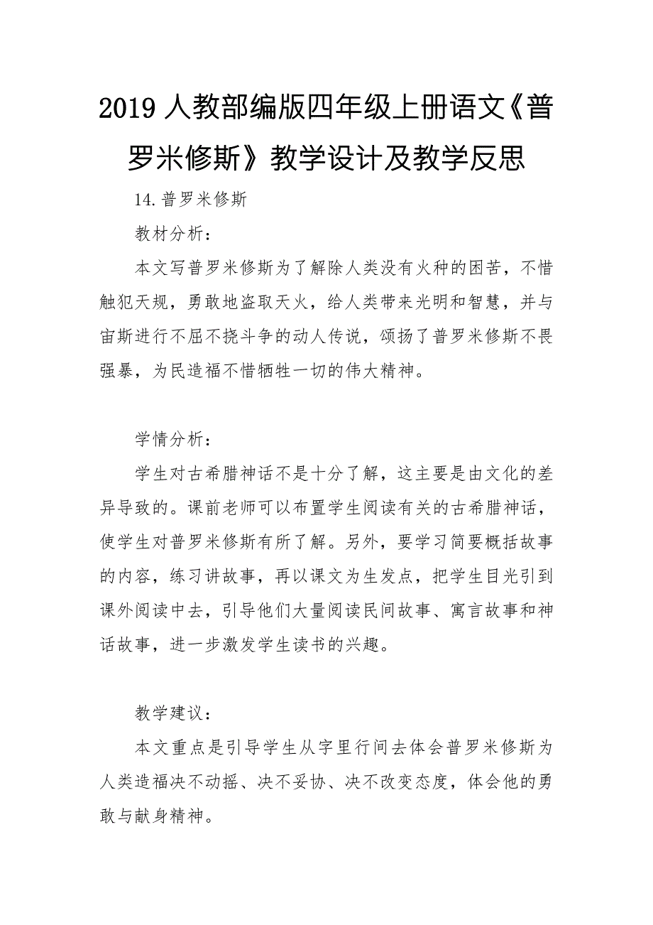 2019人教部编版四年级上册语文普罗米修斯教学设计及教学反思.doc_第1页