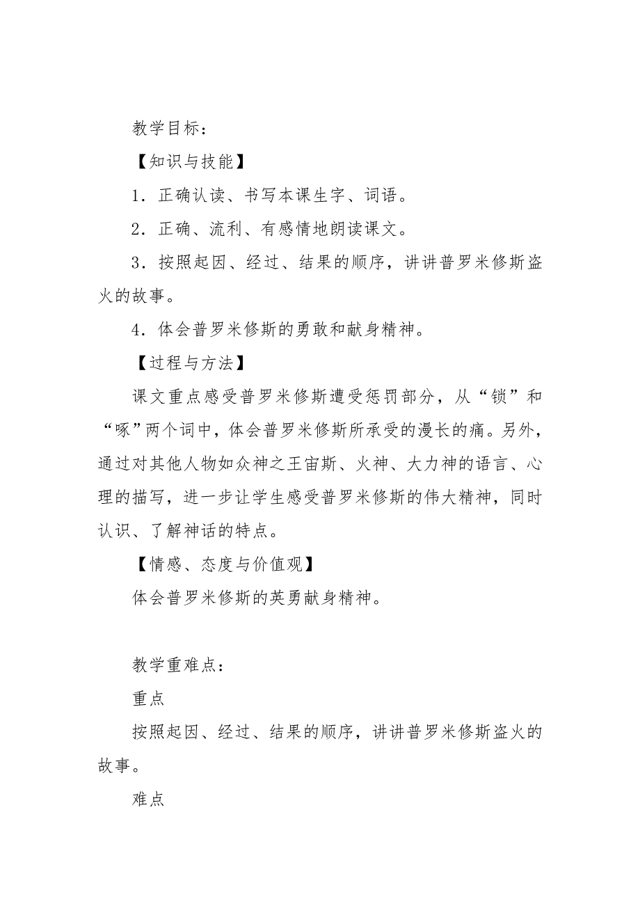 2019人教部编版四年级上册语文普罗米修斯教学设计及教学反思.doc_第2页